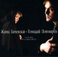 Жанна Бичевская Осень музыканта 1998 (CD)