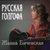 Жанна Бичевская «Русская голгофа» 1998 (CD)