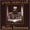Царь Николай 1999 (CD)