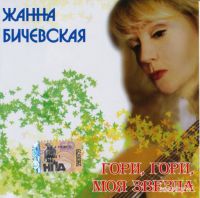Жанна Бичевская Гори, гори, моя звезда 2008 (CD)