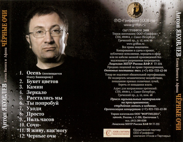 Антон Яковлев Черные очи 2008