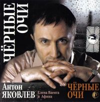Антон Яковлев Черные очи 2008 (CD)