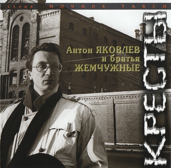 Антон Яковлев Кресты 1995