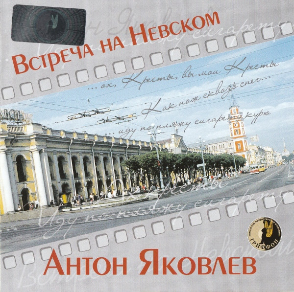 Антон Яковлев Встреча на Невском Переиздание 2006