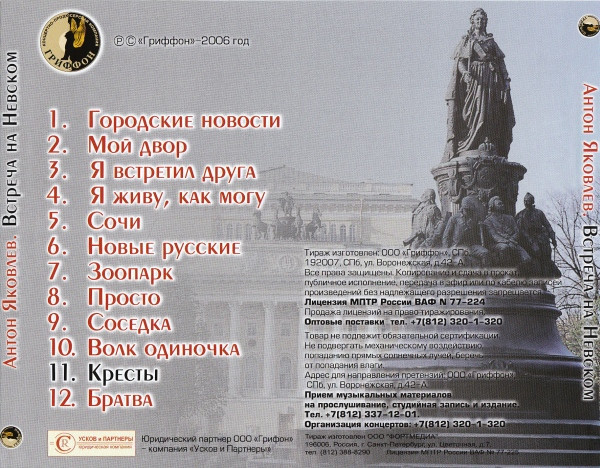 Антон Яковлев Встреча на Невском Переиздание 2006