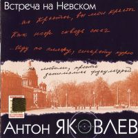 Антон Яковлев «Встреча на Невском» 2001 (CD)