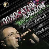 Антон Яковлев «Полосатый альбом» 2006 (CD)