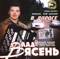 Влад Ясень (Савосин) В дороге 2003 (CD)