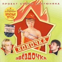 Степа Арутюнян Проект Вовочка - Звездочка 2005 (CD)