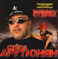 Группа Беломорканал (Арутюнян Степа) и Степа Арутюнян Маленькая стерва 2004 (CD)