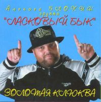 Алексей Блохин Золотая клюква 1995 (MC,CD)