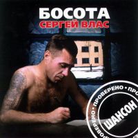 Сергей Влас (Власов) «Босота» 2002 (CD)