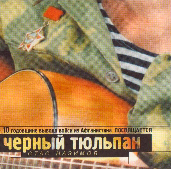 Стас Назимов Черный тюльпан 1999 (CD)