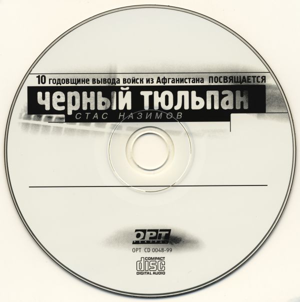 Стас Назимов Черный тюльпан 1999 (CD)