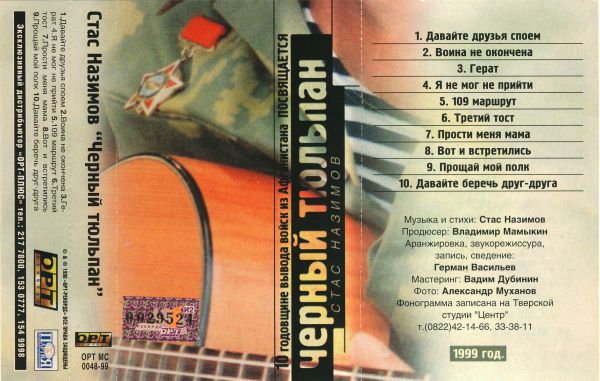 Стас Назимов Черный тюльпан 1999 (MC). Аудиокассета