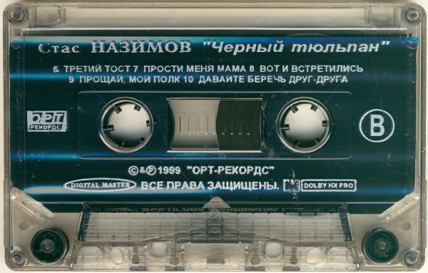 Стас Назимов Черный тюльпан 1999 (MC). Аудиокассета