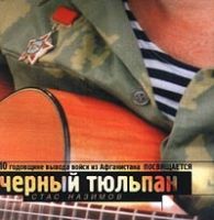 Стас Назимов Черный тюльпан 1999 (MC,CD)