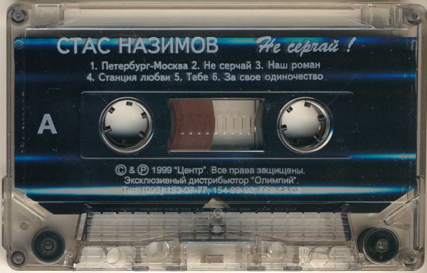 Стас Назимов Не серчай 1999 (MC). Аудиокассета