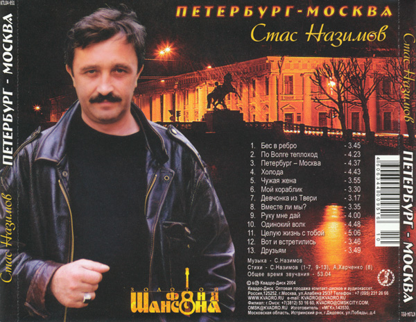 Стас Назимов Петербург-Москва 2004 (CD)