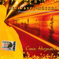 Стас Назимов «Петербург-Москва» 2004 (CD)