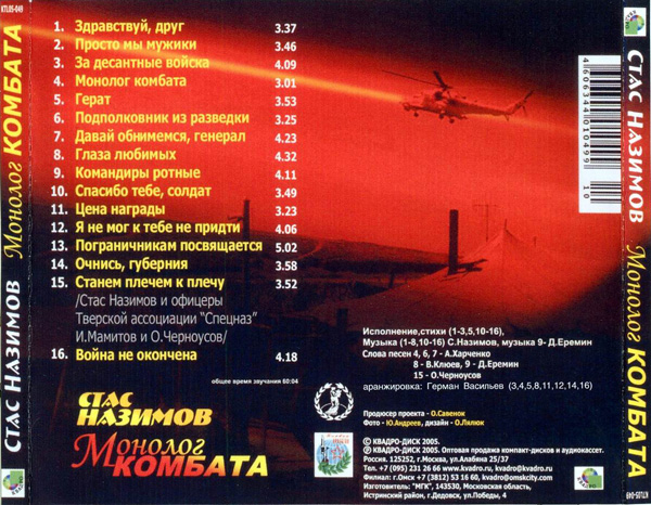 Стас Назимов Монолог комбата 2005 (CD)