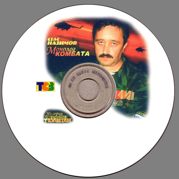 Стас Назимов Монолог комбата 2005 (CD)