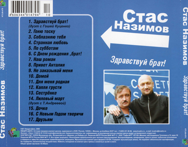 Стас Назимов Здравствуй, брат! 2006 (CD)