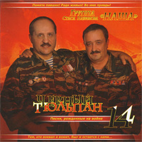 Стас Назимов Черный тюльпан 14 2013 (CD)