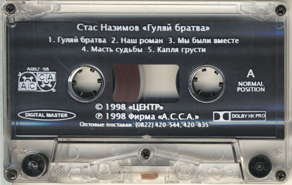 Стас Назимов Гуляй, братва! 1998 (MC). Аудиокассета
