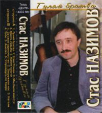 Стас Назимов «Гуляй, братва!» 1998 (MC)