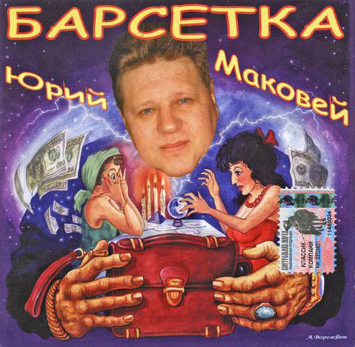 Юрий Маковей Барсетка 2004