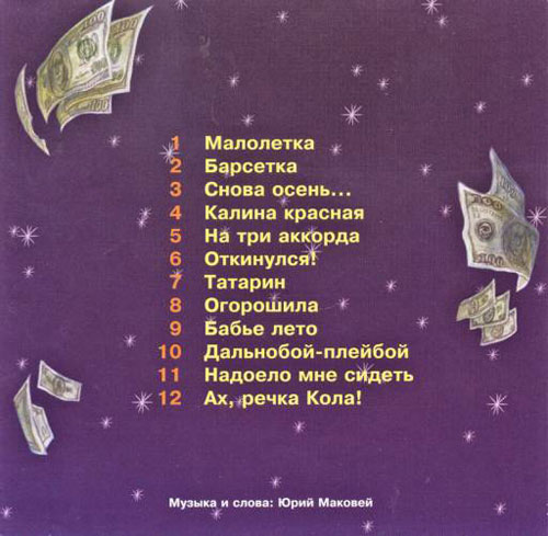Юрий Маковей Барсетка 2004