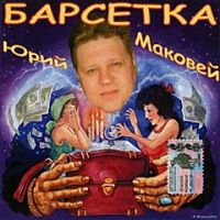 Юрий Маковей «Барсетка» 2004 (CD)