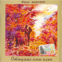 Юрий Маковей «Отшумел наш клён» 2003 (CD)