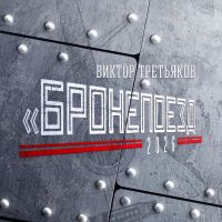 Виктор Третьяков Бронепоезд 2026 (DA) Виктор Третьяков Бронепоезд 2026 (DA)