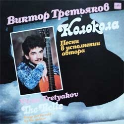 Виктор Третьяков Колокола 1990