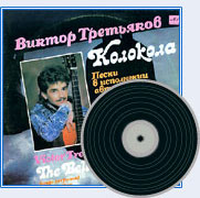 Виктор Третьяков «Колокола» 1990, 2000 (LP,MC)