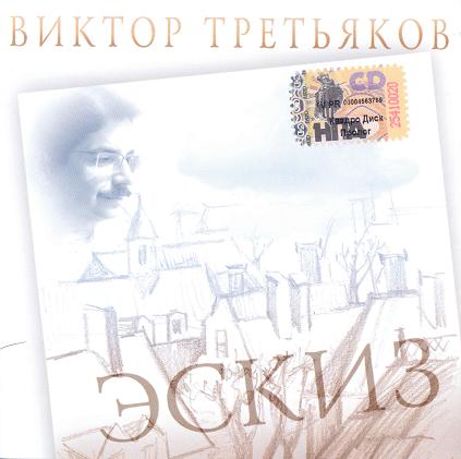 Виктор Третьяков Эскиз 1989-1995 2004