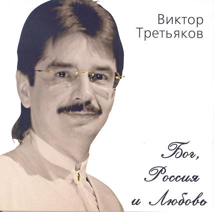 Виктор Третьяков Бог, Россия и Любовь 2001