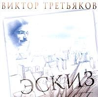 Виктор Третьяков «Эскиз» 1989-1995