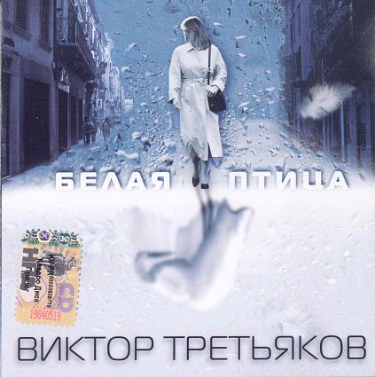 Виктор Третьяков Белая птица 1999