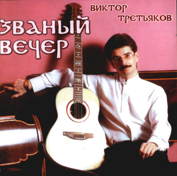 Виктор Третьяков Званый вечер 2004