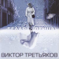 Виктор Третьяков Белая птица 1999 (MC,CD)