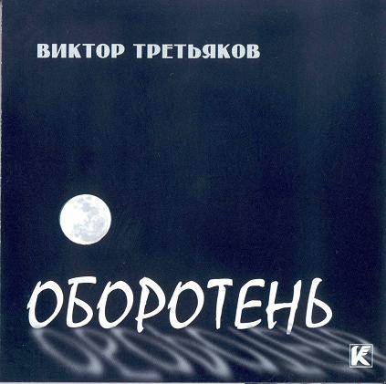 Виктор Третьяков Оборотень 2001