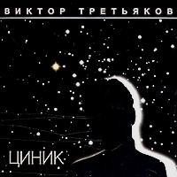 Виктор Третьяков Циник 2001, 2004 (MC,CD)