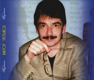 Виктор Третьяков Звёздочка 2002