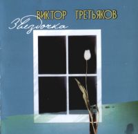 Виктор Третьяков «Звёздочка» 2002 (MC,CD)