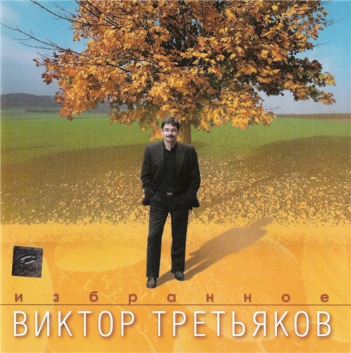 Виктор Третьяков Избранное 2004