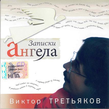 Виктор Третьяков Записки Ангела 2007