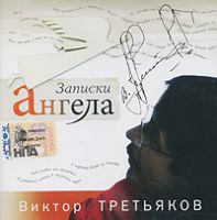 Виктор Третьяков Записки Ангела 2007 (CD)